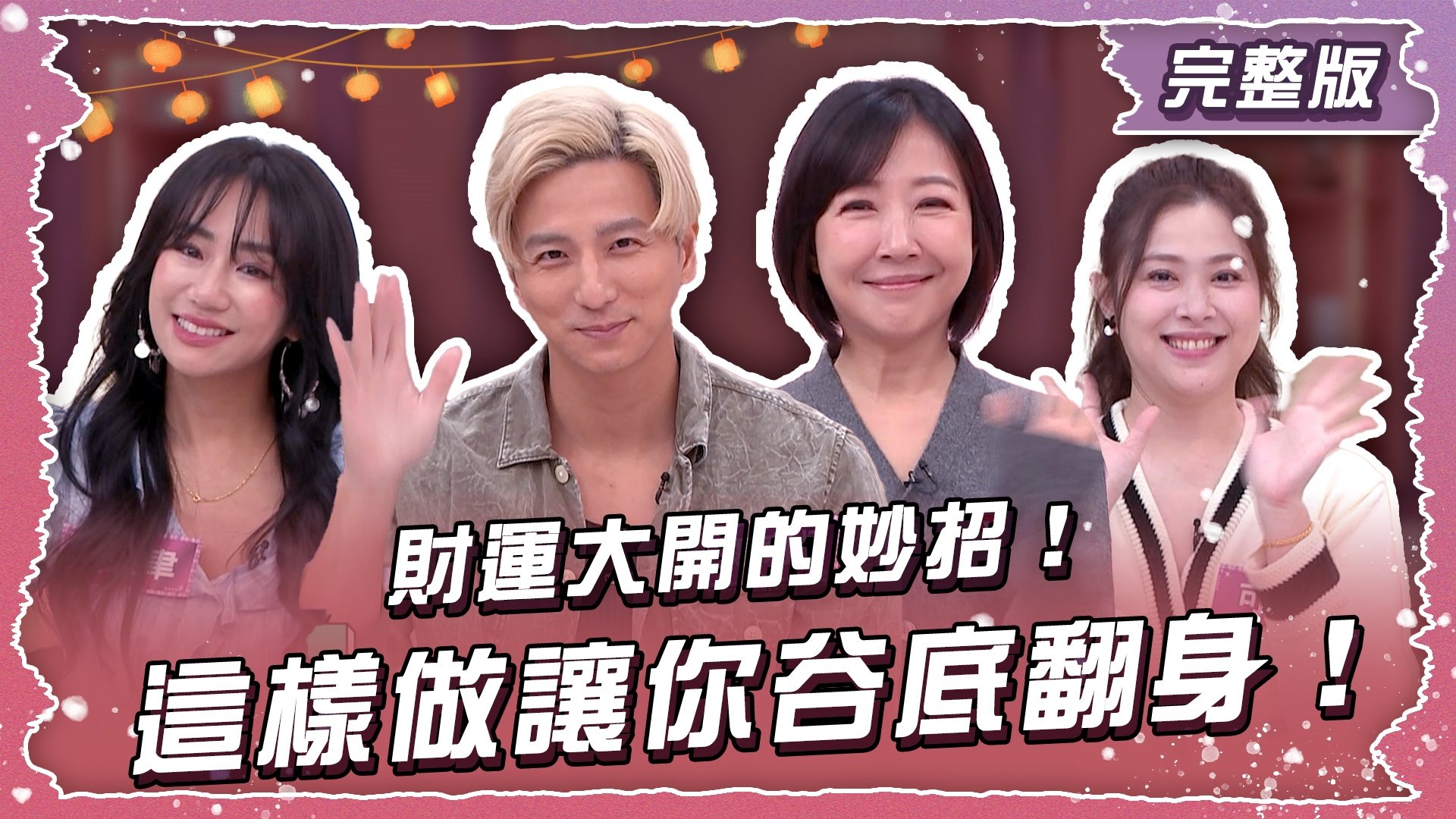 財運大開的妙招！這樣做讓你谷底翻身！